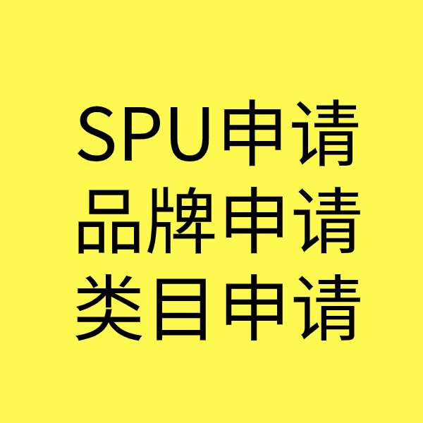 崖城镇SPU品牌申请